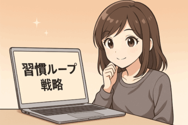 【習慣化の科学】やる気に頼らず「自動で続く自分」を作る方法