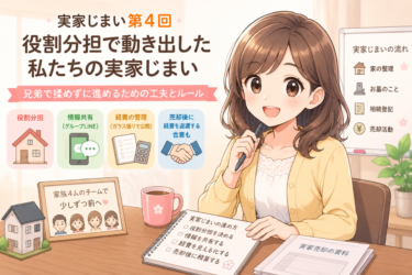 実家じまいで兄弟が揉めないために｜役割分担でうまく進んだ実例【終活シリーズ第4回】