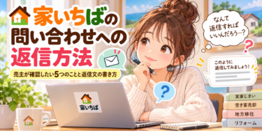 家いちばの問い合わせ対応｜売主が確認したい5つのことと返信文の書き方
