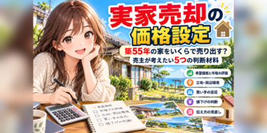 実家売却の価格設定｜築55年の家をいくらで売り出す？売主が考えたい5つの判断材料